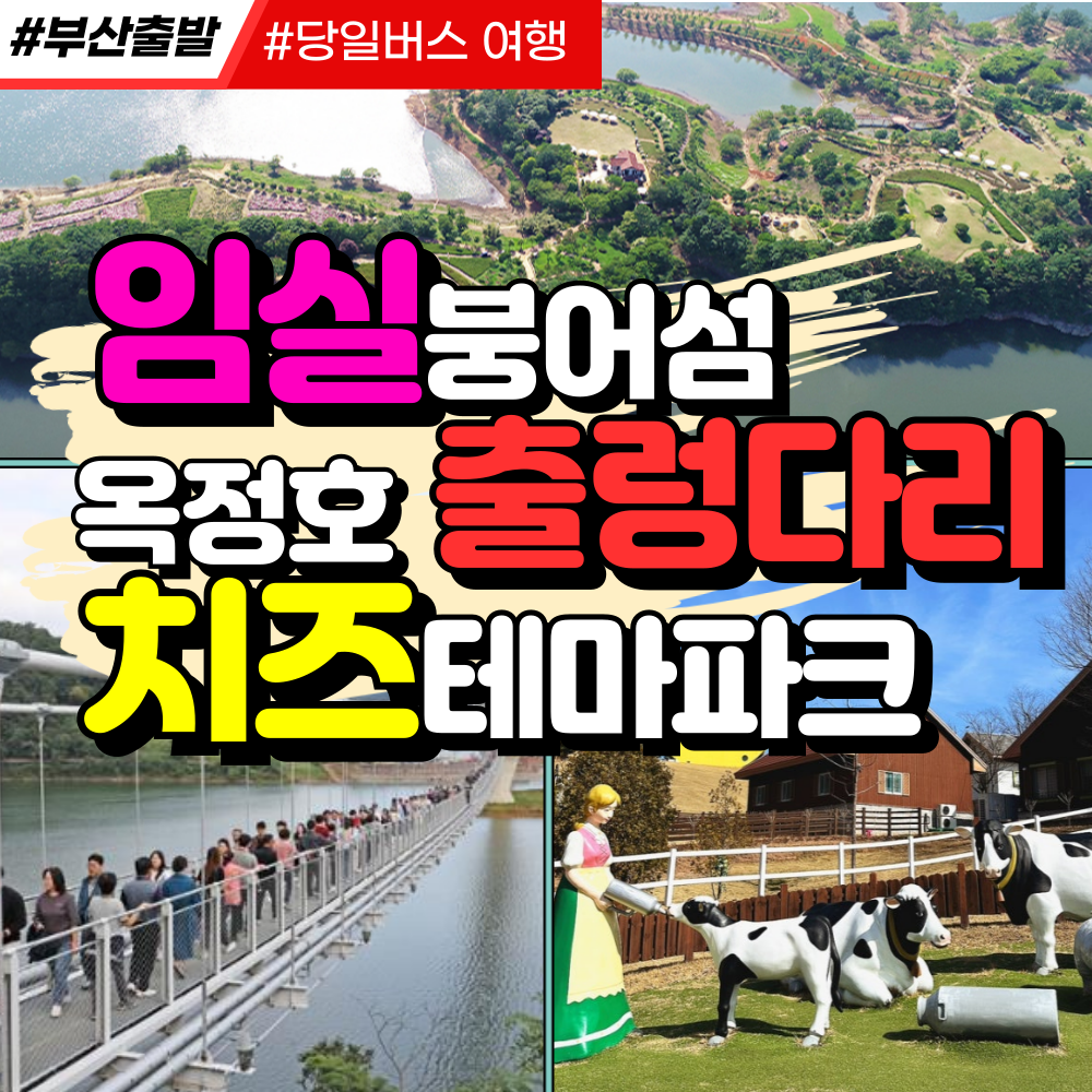 와우부산여행사  [부산출발]  임실붕어섬,옥정호출렁다리+치즈테마파크