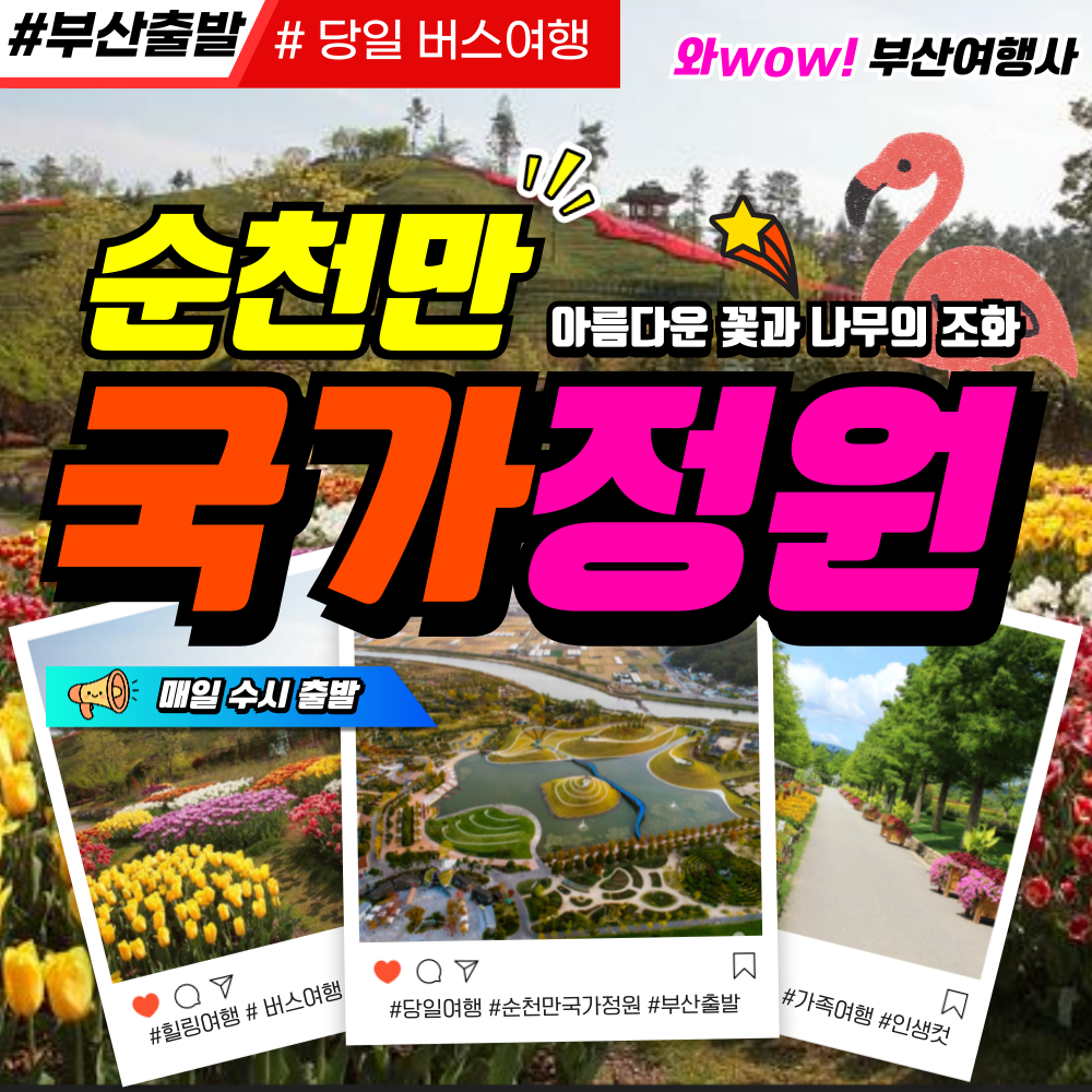와우부산여행사  [부산출발]  순천만 국가정원 투어