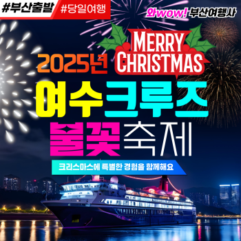 와우부산여행사  [부산출발]  크리스마스 여수 크루즈 불꽃축제 당일