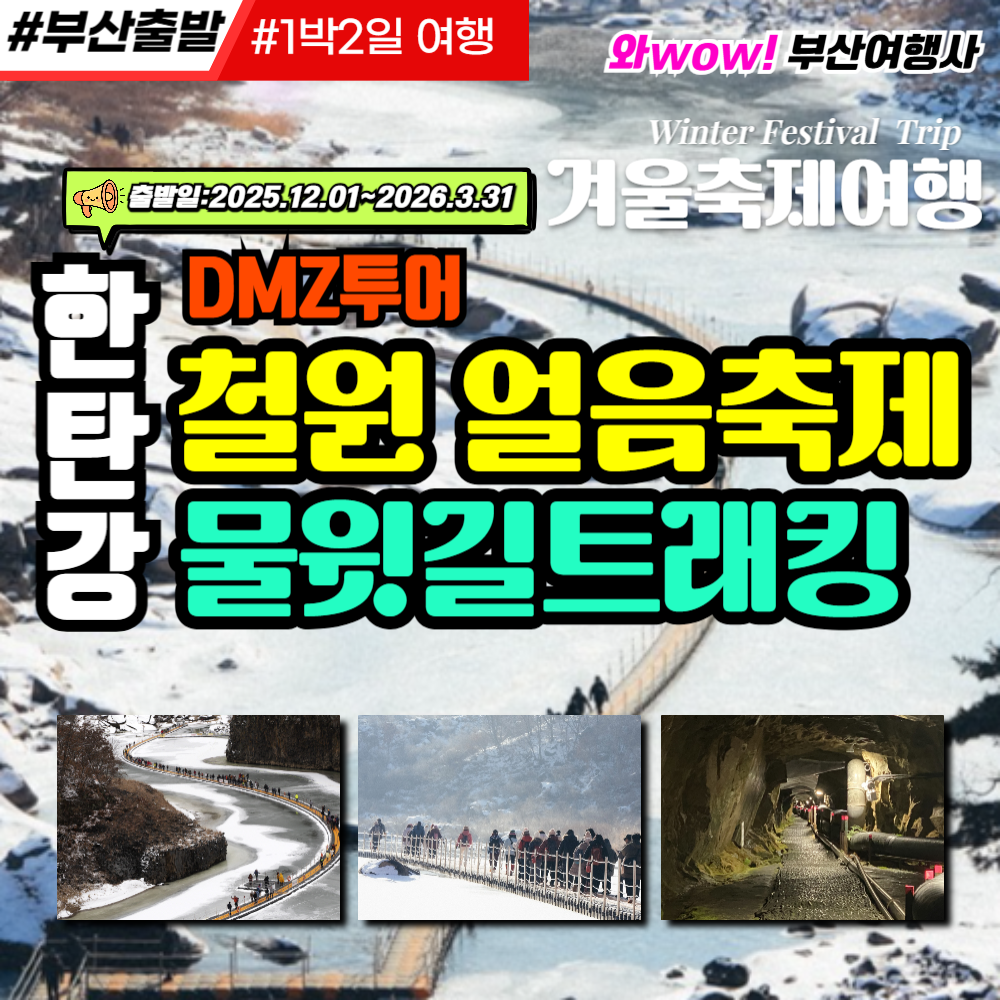 와우부산여행사  [부산출발]  철원 얼음축제물윗길+잔도+DMZ안보관광(리무진운행)