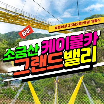 와우부산여행사  [부산출발]  원주 소금산 케이블카, 소금산그랜드밸리+치악산 구룡사 당일 테마여행 버스투어