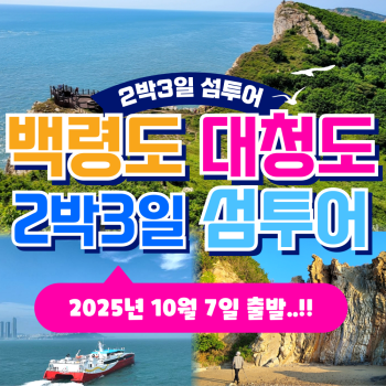와우부산여행사  [부산출발]  백령도 대청도 2박3일 섬여행