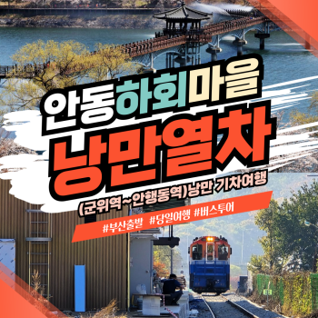와우부산여행사  [부산출발]  안동 하회마을 낭만열차  당일 테마여행 버스투어