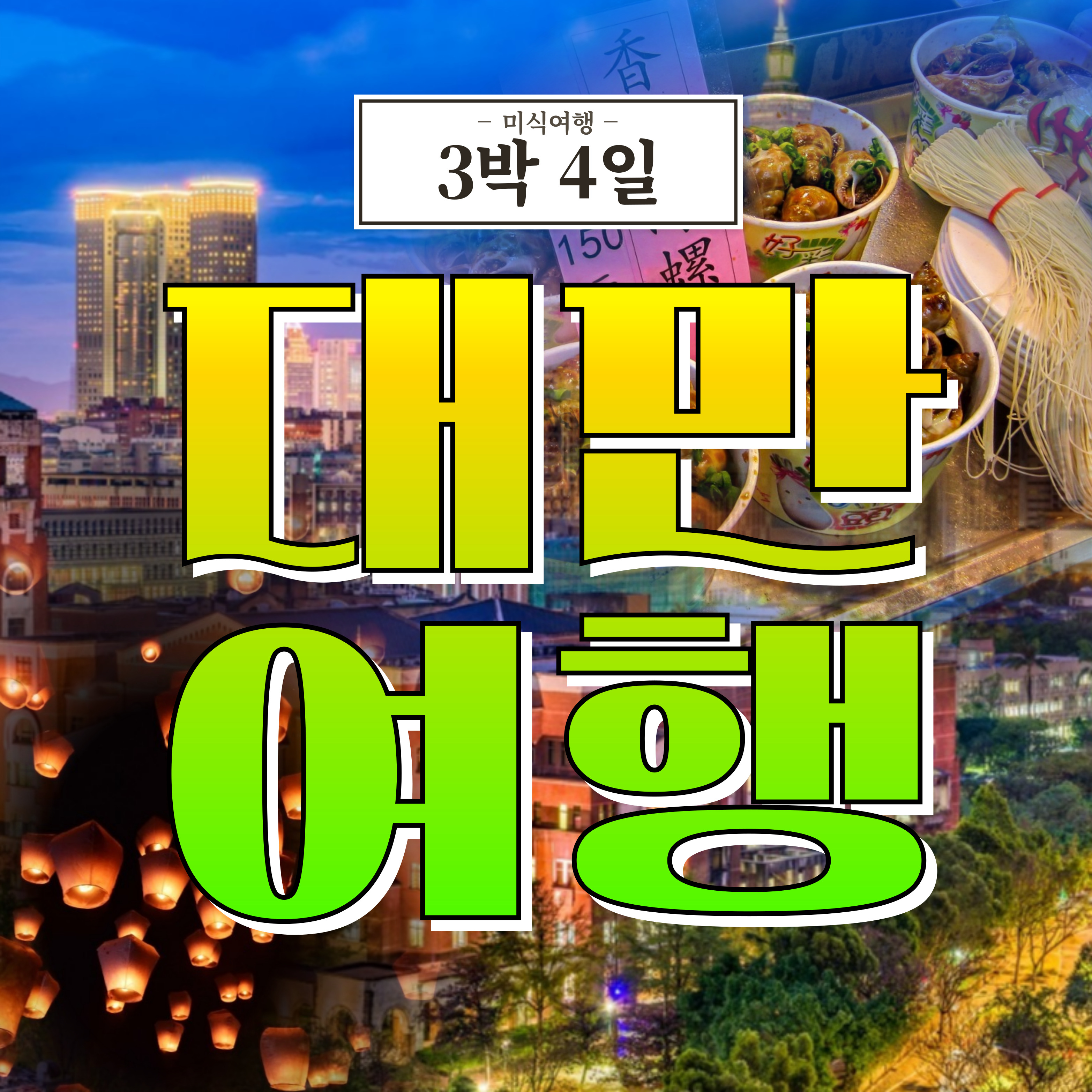 대만 타이페이 미식여행 - 3박 4일