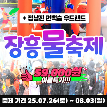 와우부산여행사 정남진 장흥 물축제 탐진강물 축제 당일 버스투어 부산출발