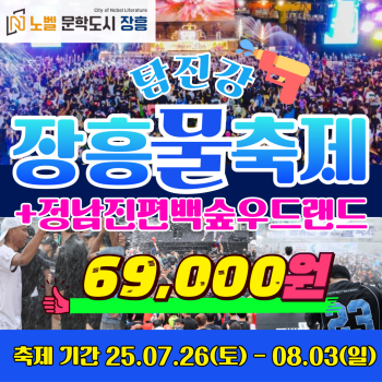 와우부산여행사 정남진 장흥 물축제 탐진강물 축제 당일 버스투어 부산출발