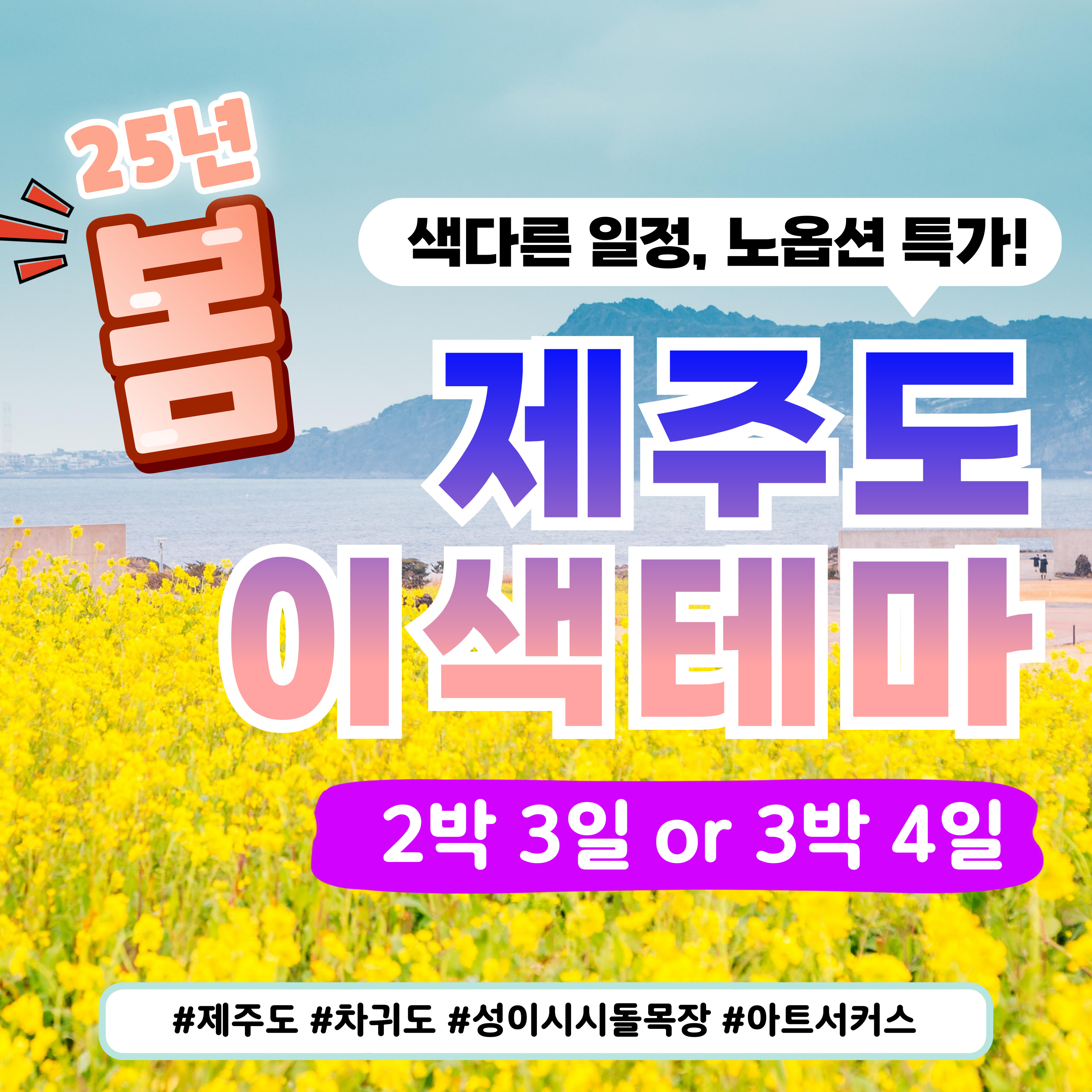 여름맞이 제주 2박 3일, 3박 4일 이색테마 노옵션 특가!!!
