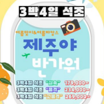 맑고 푸른 여름 제주 3박 4일 석조 패키지