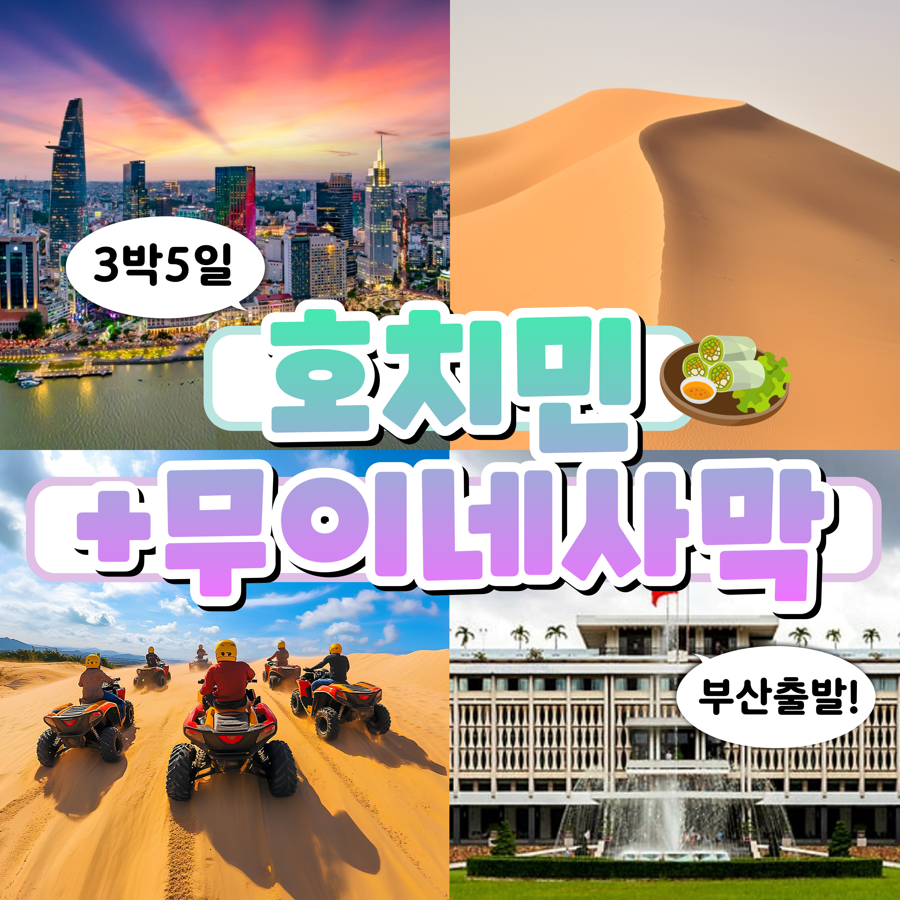 [부산출발] 베트남의 도시와 해변 그리고 사막을 한번에 즐길 수있는 3박 5일 호치민 + 무이네 투어!