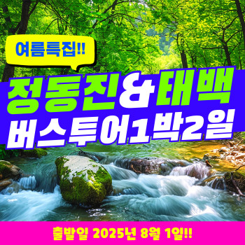 [부산출발] 여름특집  버스투어 여행 정동진, 동해, 태백 1박 2일