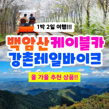 [부산출발] 화천 백암산 케이블카 + 강촌 레일바이크 1박 2일 버스투어