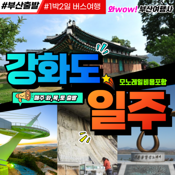부산출발   강화도 일주  1박 2일 버스여행