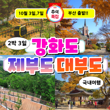 [부산출발] 부산출발 강화도 제부도 대부도 2박 3일 국내 버스여행 (10월 3일, 7일)