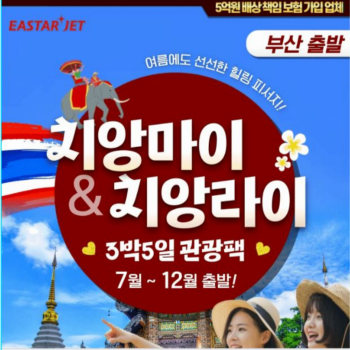[부산출발] 치앙마이 + 치앙라이 3박 5일 여행패키지