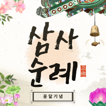 [부산출발] 윤달기념 소원성취 삼사순례 당일버스여행