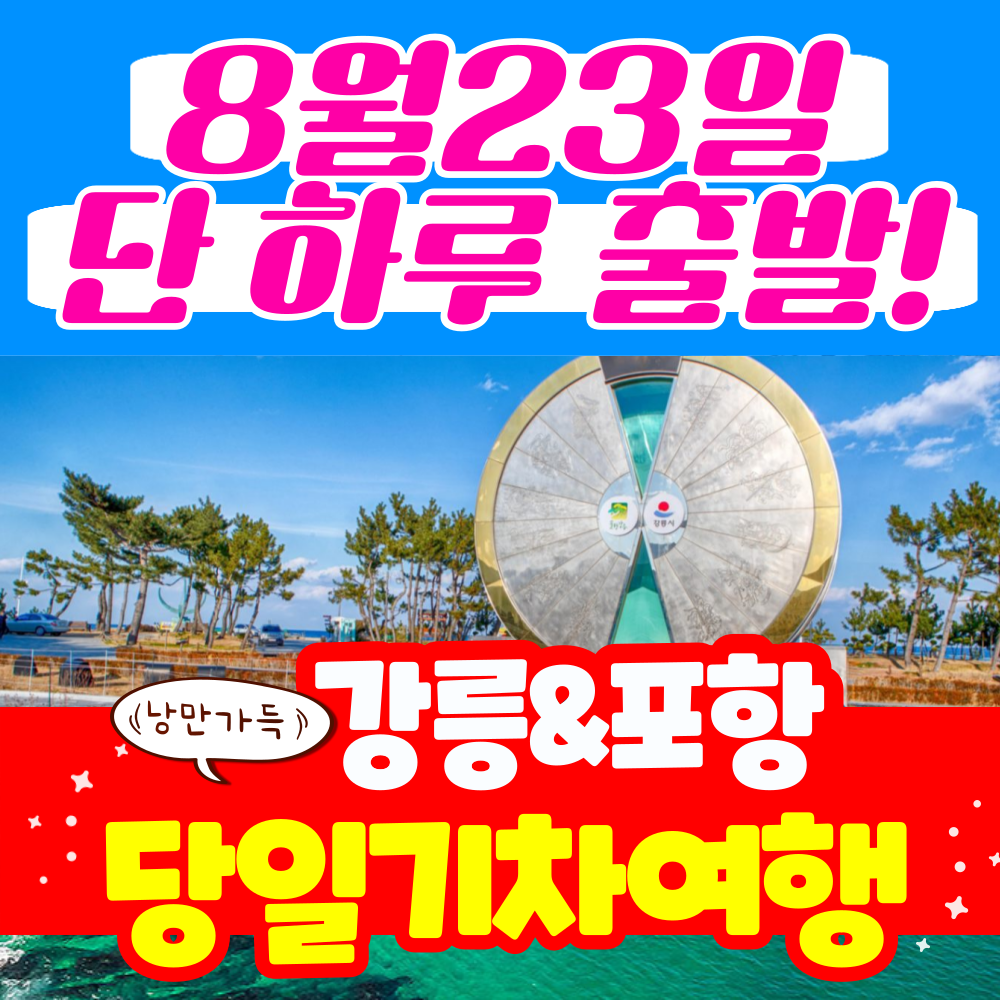 [부산출발] 8월 23일 단 하루 출발! 당일기차 낭만여행