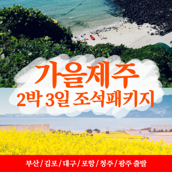 [전국출발] 특별한 가을제주 꽉찬 2박 3일 조석패키지