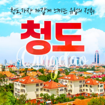 [부산출발] 가장 가깝게 느끼는 유럽 - 청도 2박 3일 패키지여행