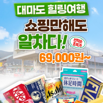 [부산출발] 쇼핑하러 떠나는 대마도 당일치기