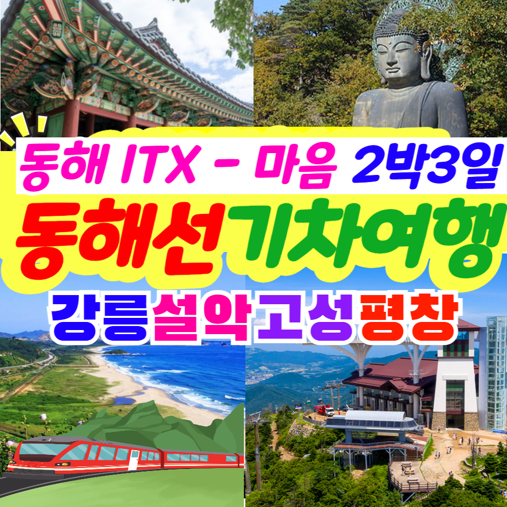 부산출발  2박3일  동해선 lTX 마음 기차여행, 리무진 버스투어