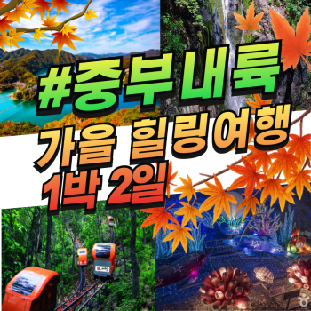 부산출발   중부내륙  가을 힐링여행 1박2일 버스여행