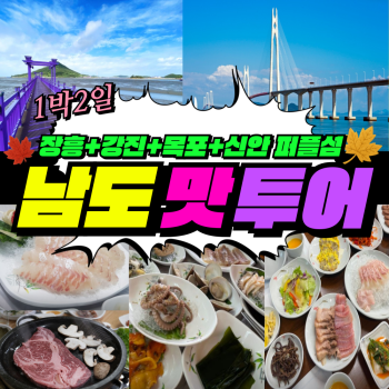 부산출발  남도맛투어  장흥+강진+목포+신안 퍼플섬 1박2일 버스여행