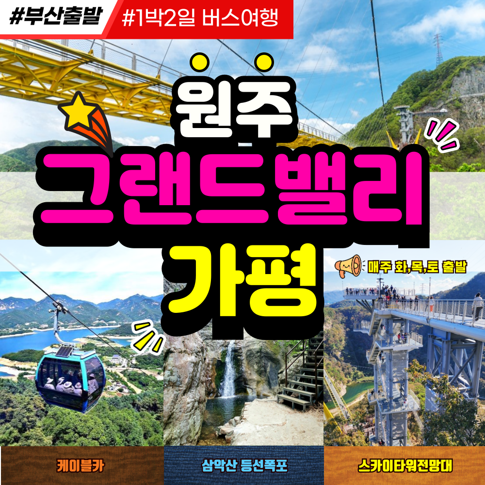 부산출발 원주 그랜드밸리+가평 1박2일버스여행