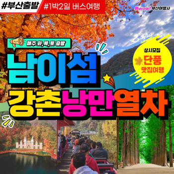 부산출발 남이섬 강촌낭만열차 1박2일 버스여행