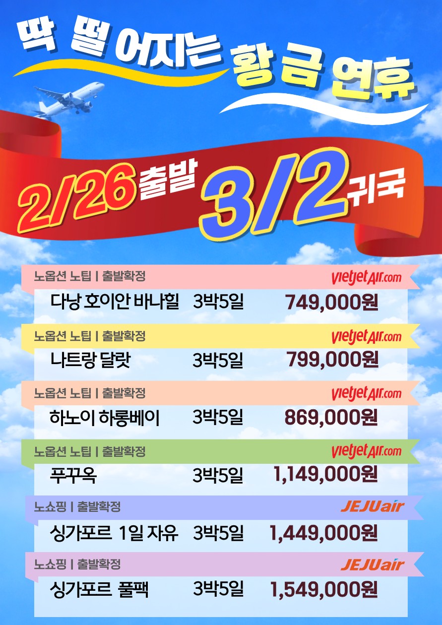 [부산출발] 황금연휴의 완벽한 끝, 3월2일 귀국 일정