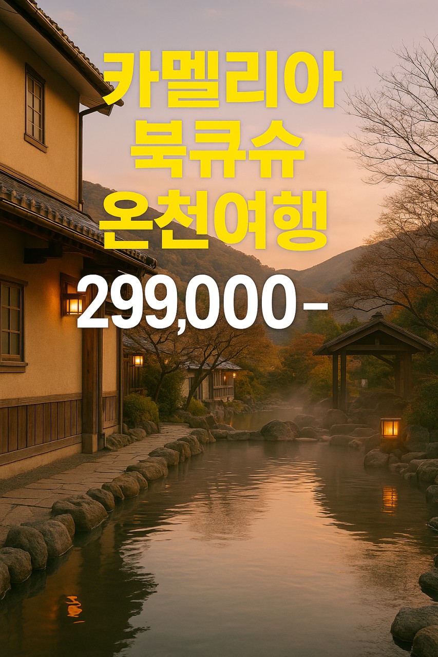 [부산출발]배타고 떠나는 일본 큐슈 온천여행