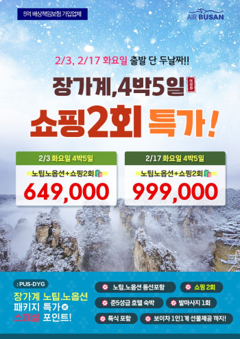 [부산출발] 2026년 장가계 특가 ‘노팁 · 노옵션 · 쇼핑 2회’