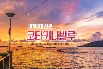 [부산출발]세계 3대선셋  코타키나발루  부산-코타 직항BX  호핑&선셋 나이트투어 포함