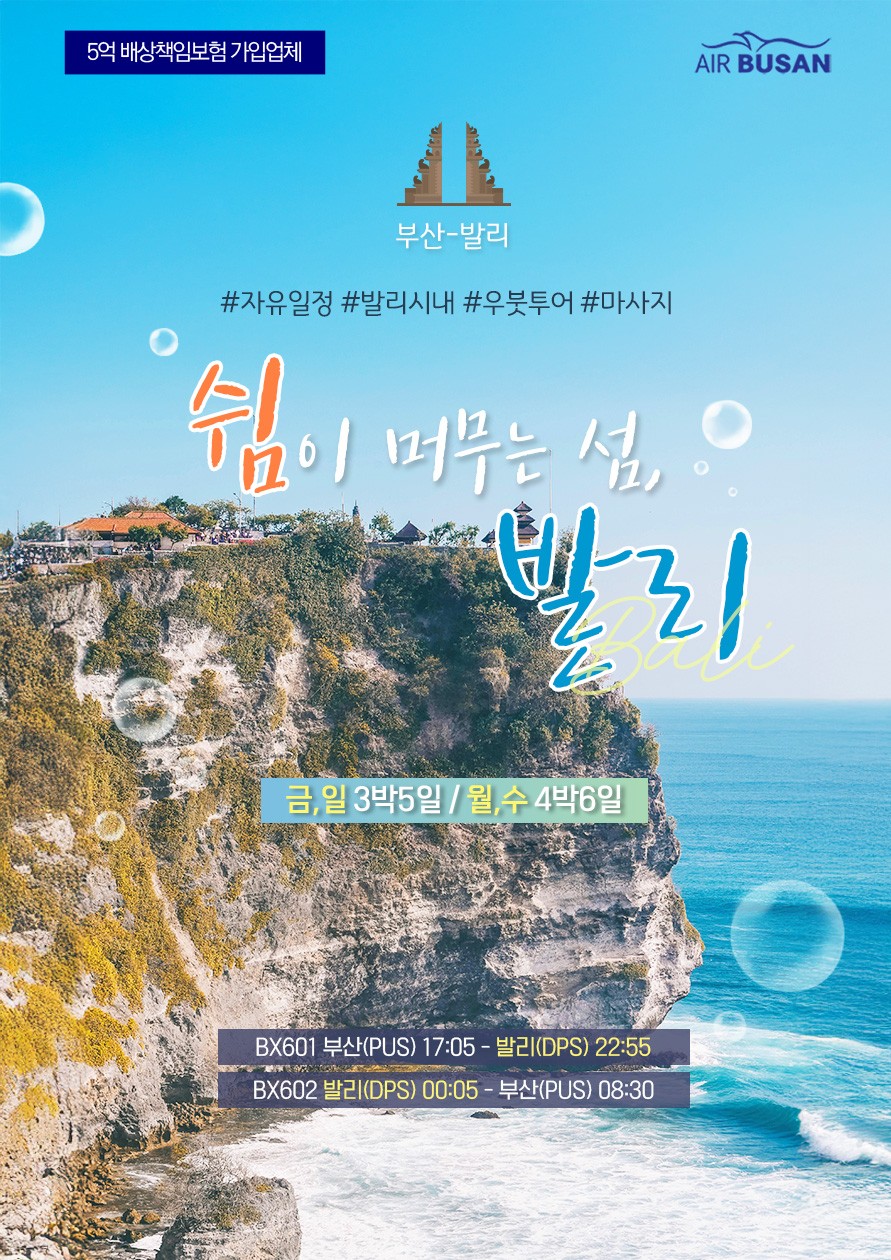 [부산출발]부산-발리 세미PKG 5일/6일