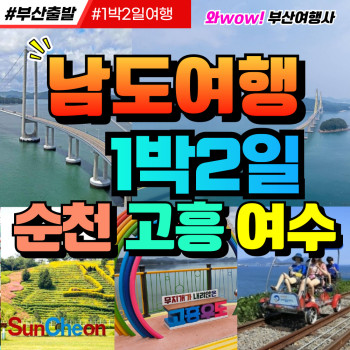 [부산출발] 남도여행 1박2일 순천/고흥/여수 1박2일여행