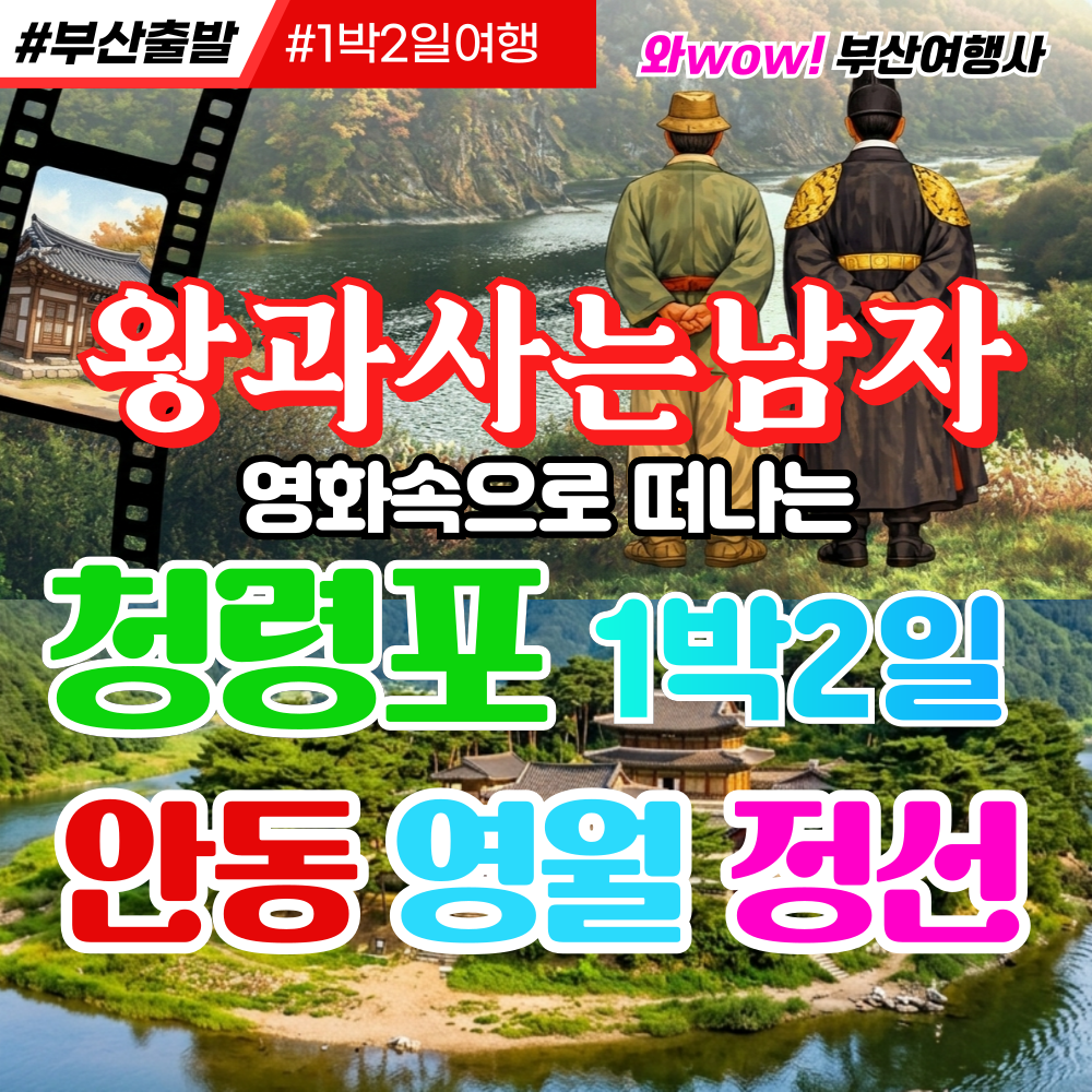 [부산출발] 왕과 사는 남자 핫 여행지 1박2일 안동/영월/정선