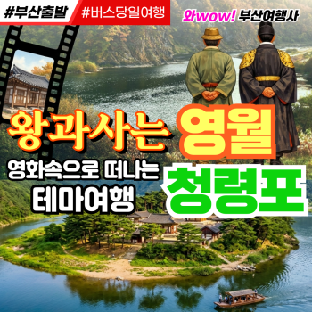 [부산출발] 왕과사는남자 촬영지 영월 청령포 당일투어