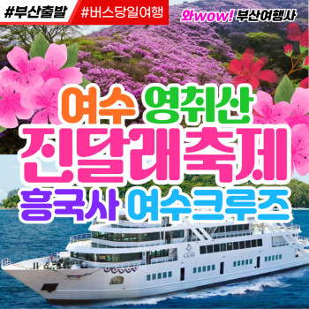 [부산출발] 여수 영취산 진달래축제 흥국사 여수 해상크루즈 당일투어
