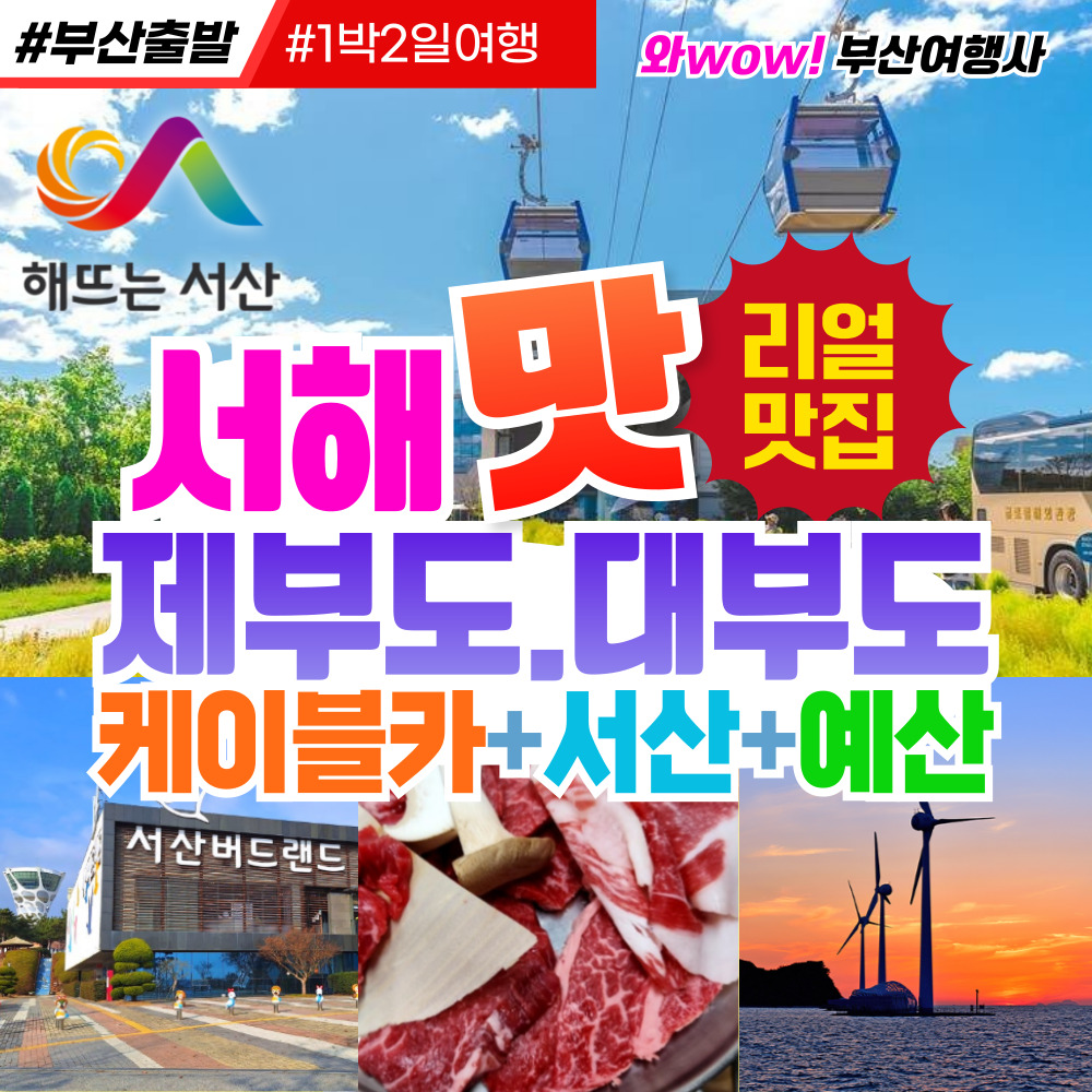 [부산출발] 서해 맛 제부도.대부도 케이블카+서산+예산 1박2일