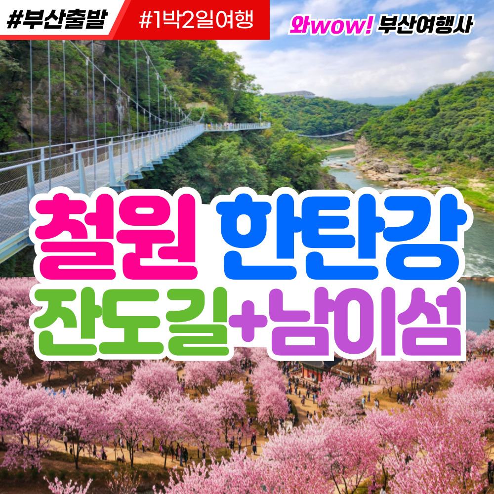 [부산출발] 철원 한탄강 잔도길+남이섬 1박2일